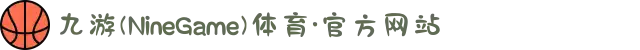 九游(NineGame)体育·官方网站
